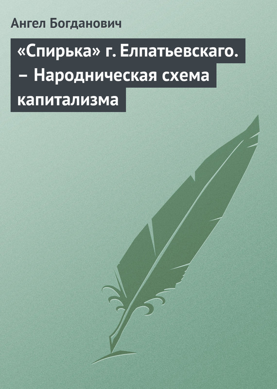 «Спирька» г. Елпатьевскаго. – Народническая схема капитализма (fb2)