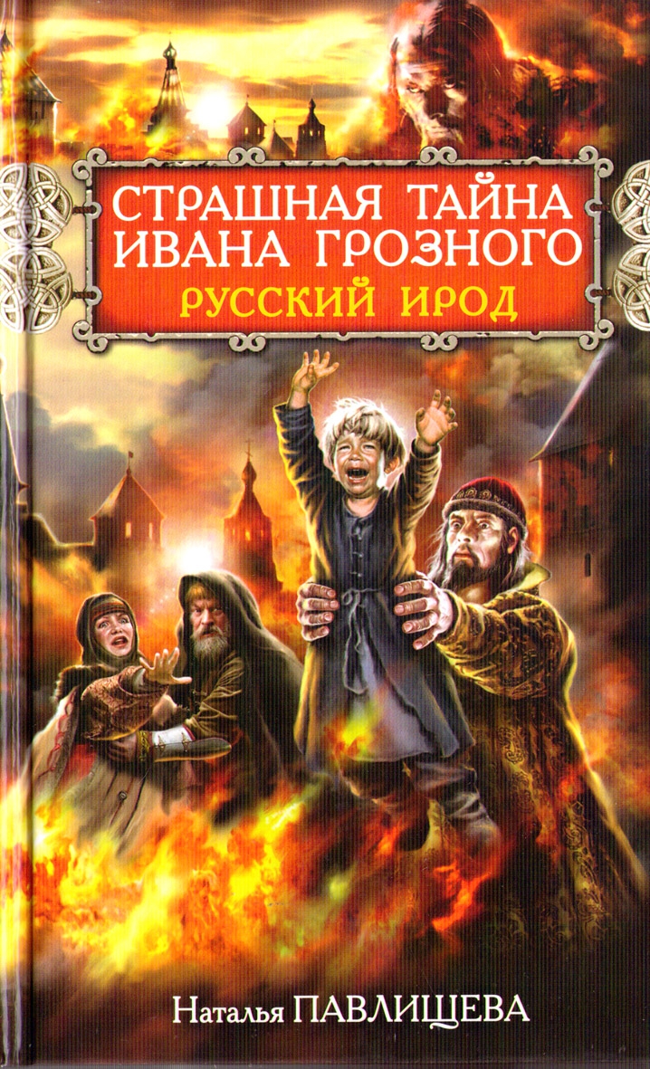 Страшная тайна Ивана Грозного. Русский Ирод (fb2)