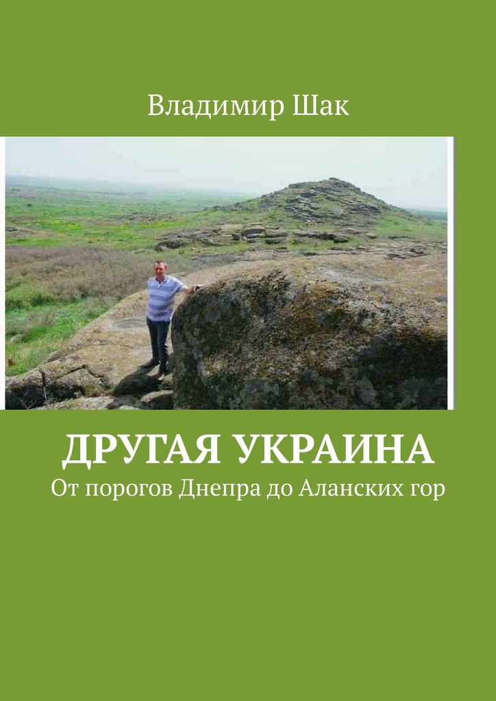 Другая Украина. От порогов Днепра до Аланских гор (fb2)