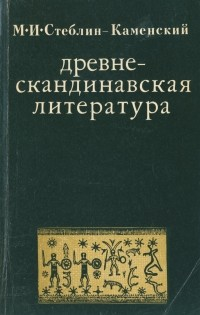 Древнескандинавская литература (fb2)