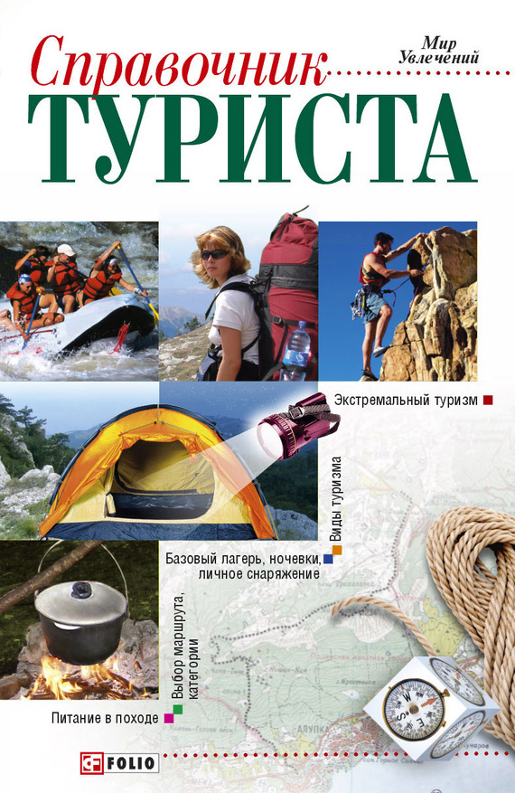 Справочник туриста (fb2)