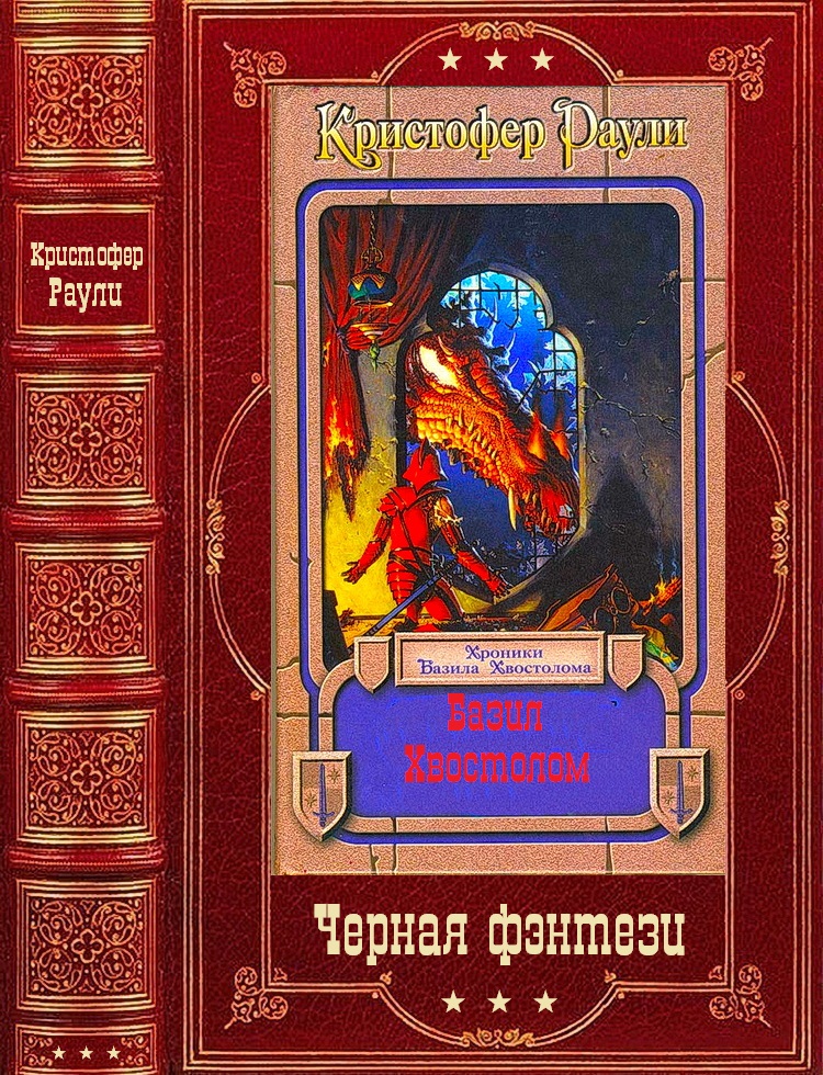 "Базил Хвостолом". Компиляция. Книги 1-8 (fb2)