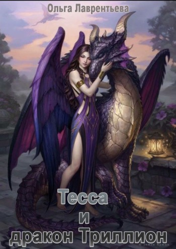 Тесса и дракон Триллион (fb2)