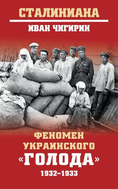Феномен украинского «голода» 1932-1933 (fb2)