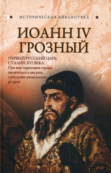 Иоанн IV Грозный (fb2)