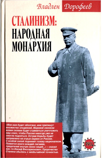 Сталинизм. Народная монархия (fb2)