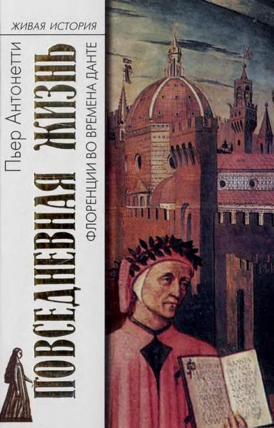 Повседневная жизнь Флоренции во времена Данте (fb2)