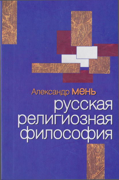Русская религиозная философия (fb2)