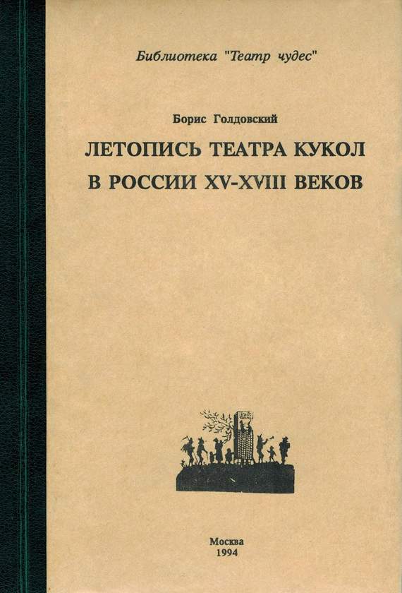 Летопись театра кукол в России XV–XVIII веков (fb2)