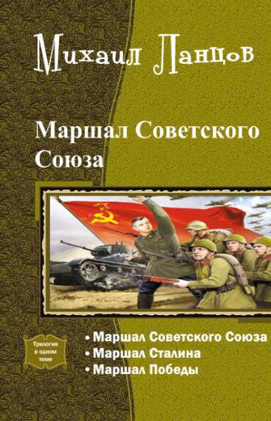 Маршал Советского Союза. Трилогия (fb2)