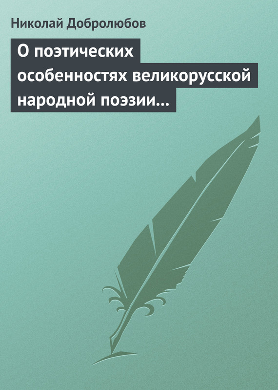 О поэтических особенностях великорусской народной поэзии в выражениях и оборотах (fb2)