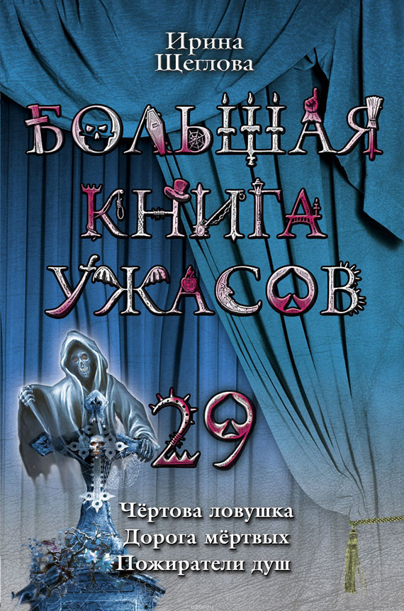 Большая книга ужасов – 29 (сборник) (fb2)