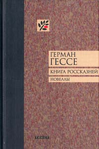 Книга россказней. Новеллы (fb2)