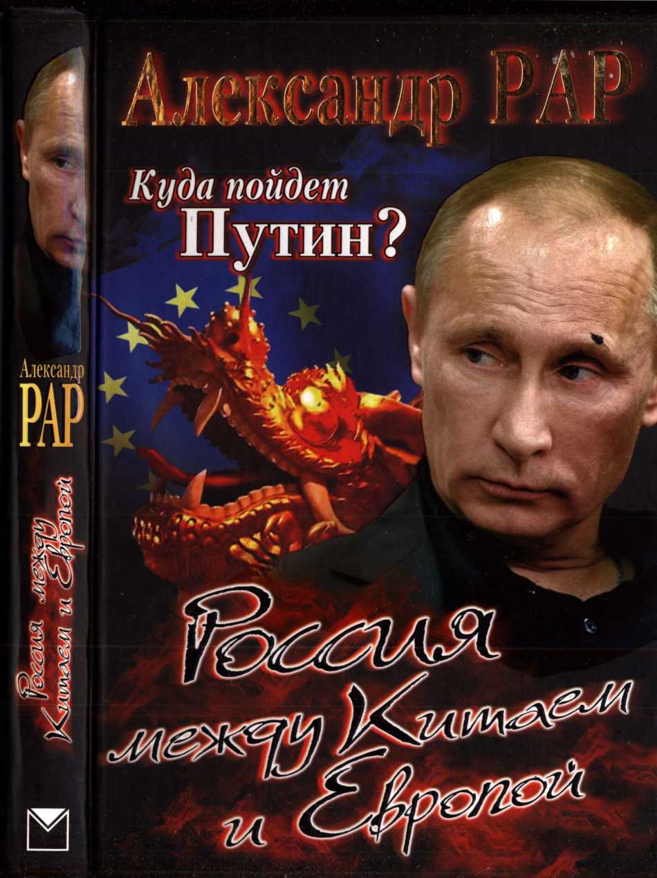 Куда пойдет Путин? Россия между Китаем и Европой (fb2)