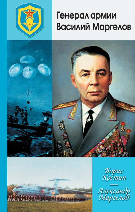 Генерал армии Василий Маргелов (fb2)
