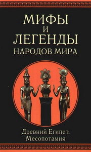 Мифы и легенды народов мира. т.3. Древний Египет и Месопотамия (fb2)