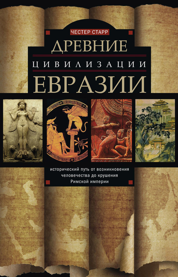 Древние цивилизации Евразии. Исторический путь от возникновения человечества до крушения Римской империи (fb2)