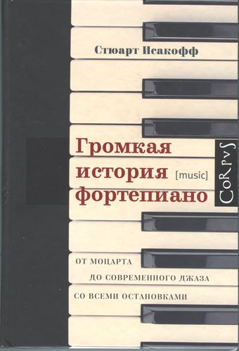 Громкая история фортепиано. От Моцарта до современного джаза со всеми остановками (fb2)