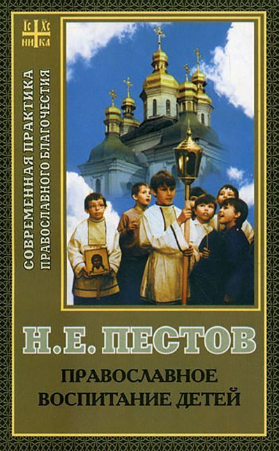 Православное воспитание детей (fb2)