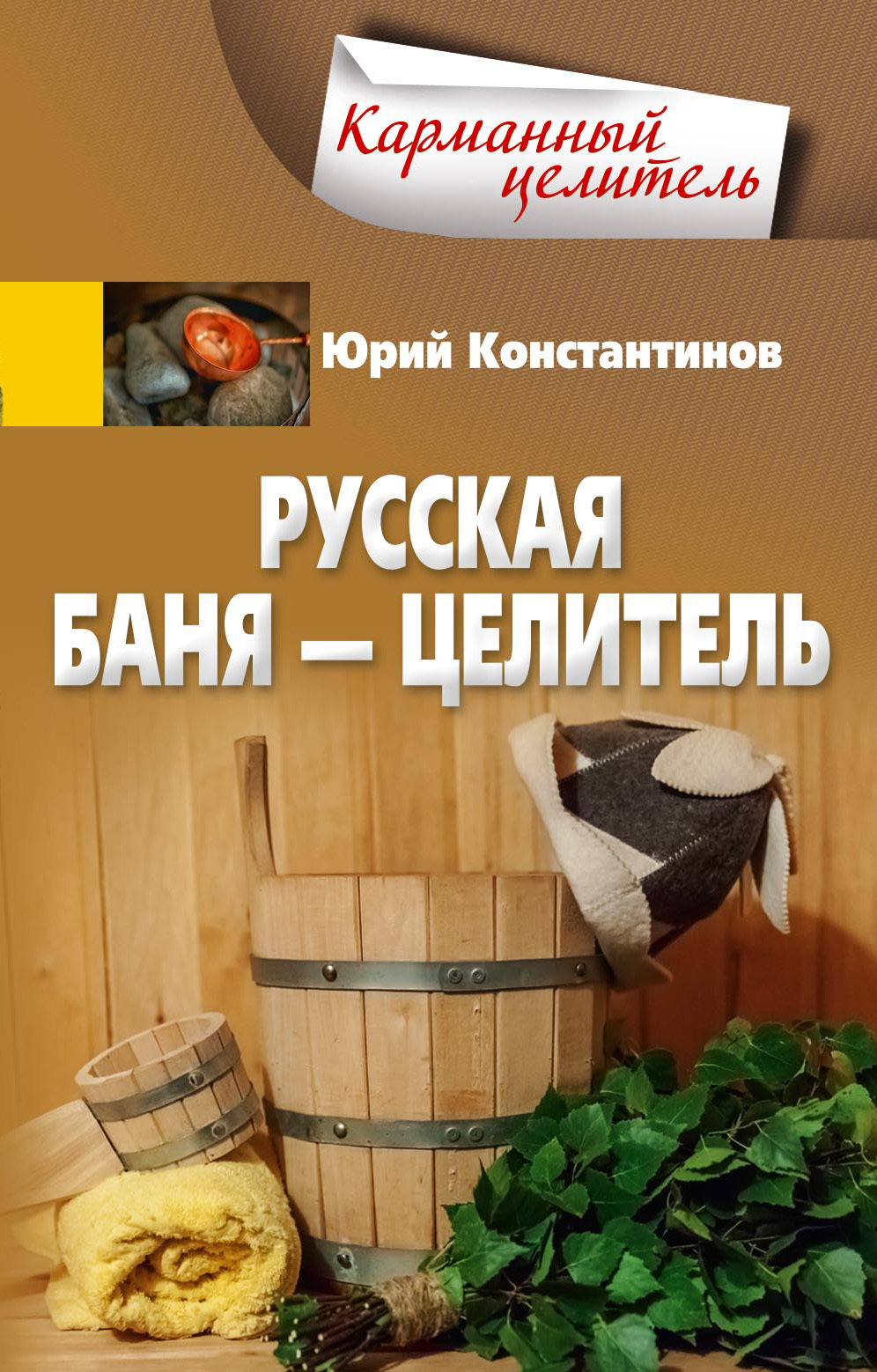 Русская баня – целитель (fb2)