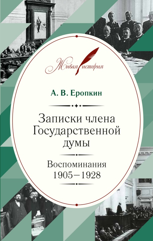 Записки члена Государственной думы. Воспоминания. 1905-1928 (fb2)