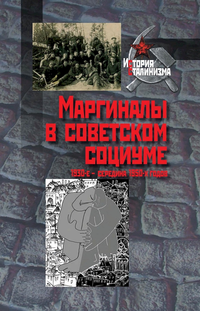 Маргиналы в советском социуме. 1930-е — середина 1950-х годов (fb2)