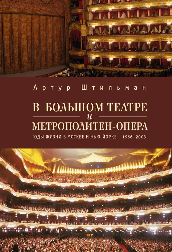 В Большом театре и Метрополитен-опера. Годы жизни в Москве и Нью-Йорке. (fb2)