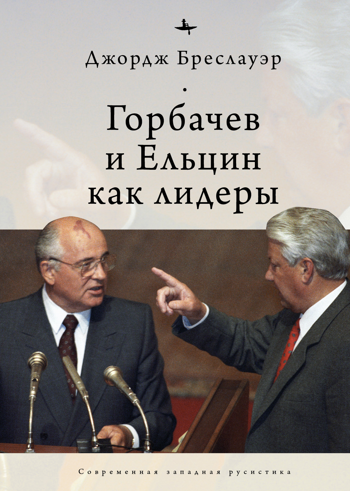 Горбачев и Ельцин как лидеры (fb2)