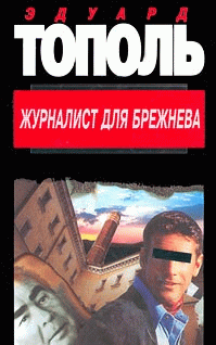 Журналист для Брежнева или смертельные игры (fb2)