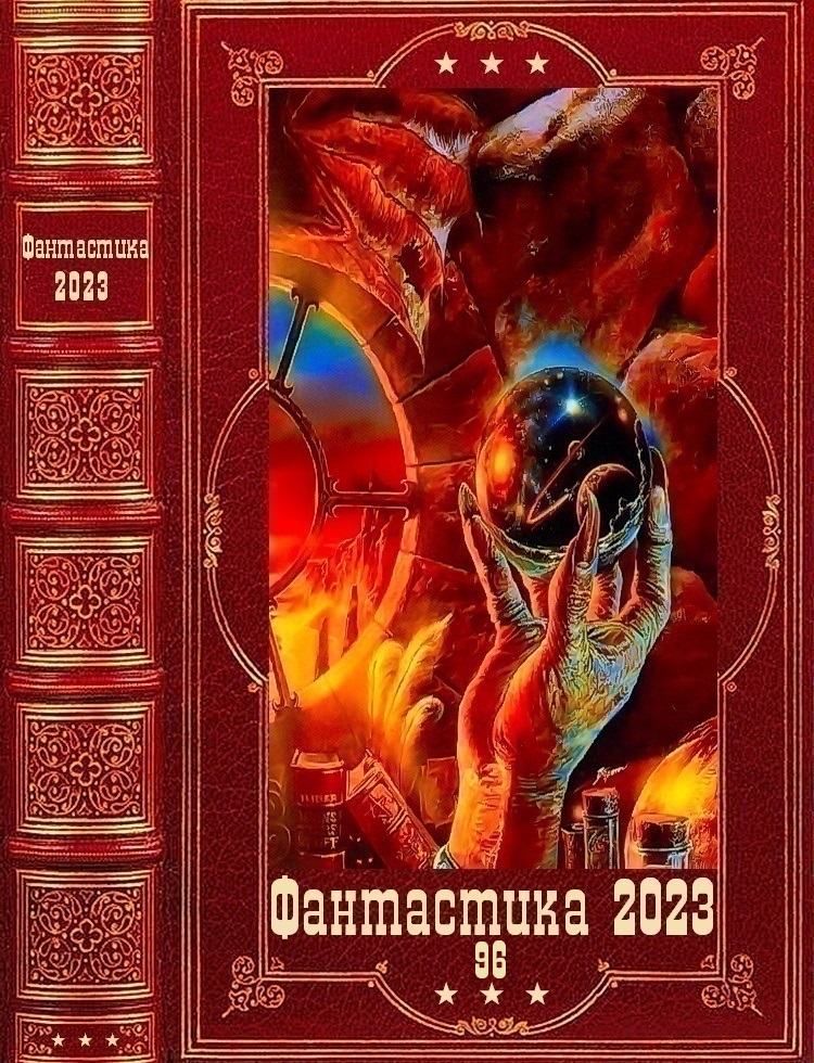 "Фантастика 2023-96". Компиляция. Книги 1-24 (fb2)
