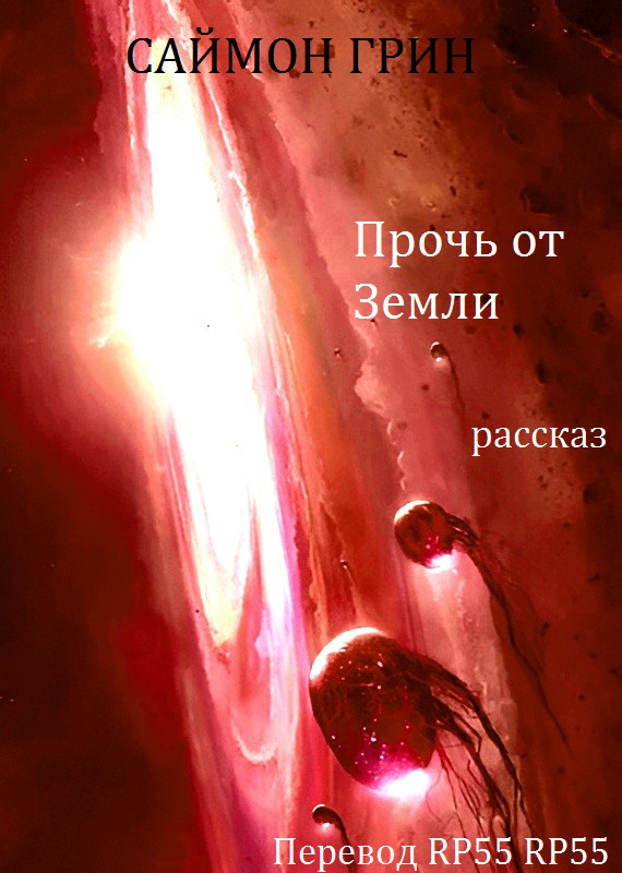 Прочь от Земли (fb2)