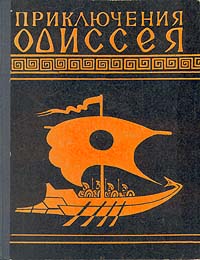 Приключения Одиссея (Пересказ для детей Н.А.Куна) (fb2)