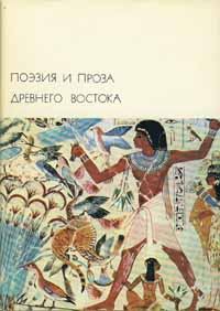 Поэзия и проза Древнего Востока (fb2)
