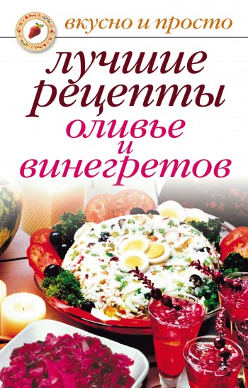 Лучшие рецепты оливье и винегретов (fb2)