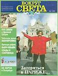 Журнал "Вокруг Света" №1  за 1997 год (fb2)