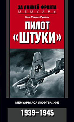 Пилот «Штуки». Мемуары аса люфтваффе. 1939–1945 (fb2)