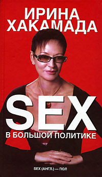 Sex в большой политике (fb2)