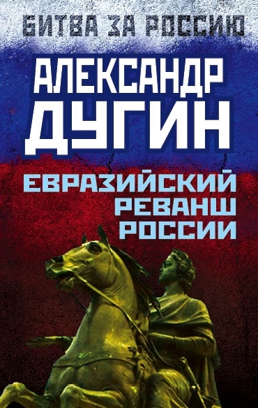 Евразийский реванш России (fb2)