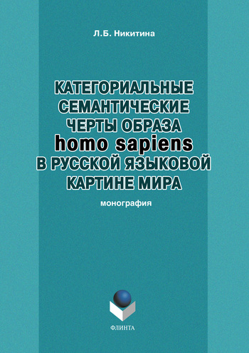Категориальные семантические черты образа homo sapiens в русской языковой картине мира (fb2)