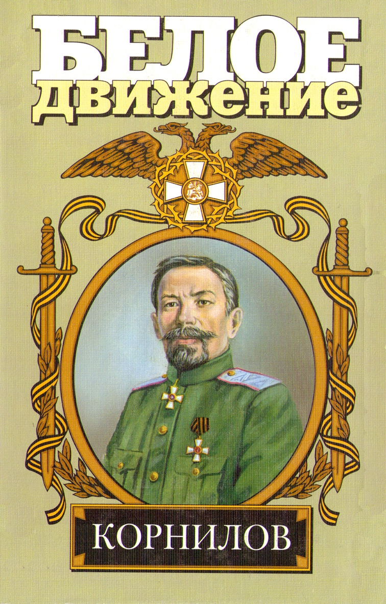 Жизнь и смерть генерала Корнилова (fb2)