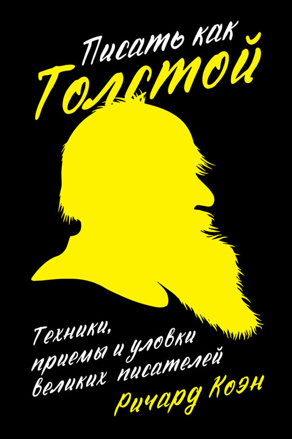 Писать как Толстой. Техники, приемы и уловки великих писателей (fb2)