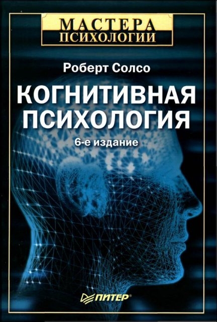 Когнитивная психология (fb2)