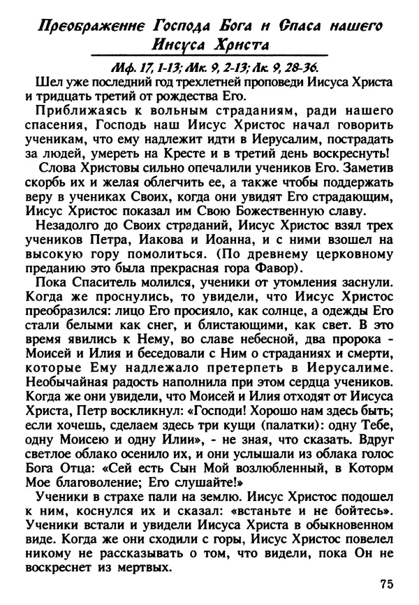КулЛиб. Сборник   - Азы Православия. Страница № 76