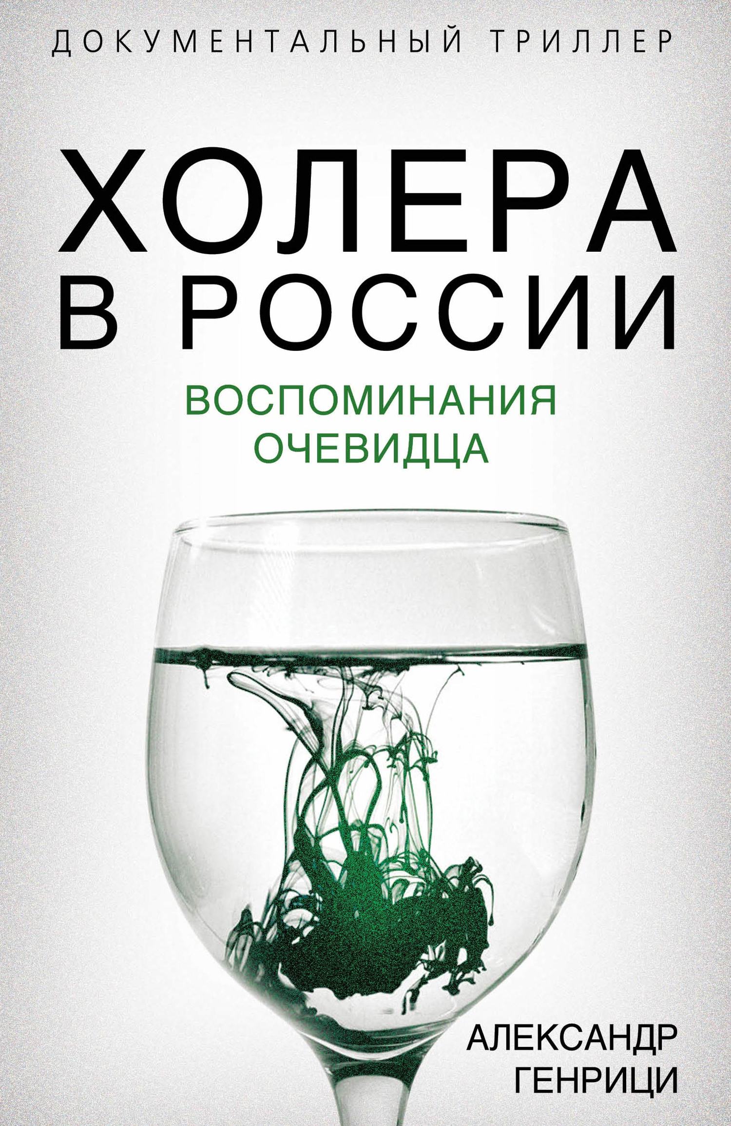 Холера в России. Воспоминания очевидца (fb2)