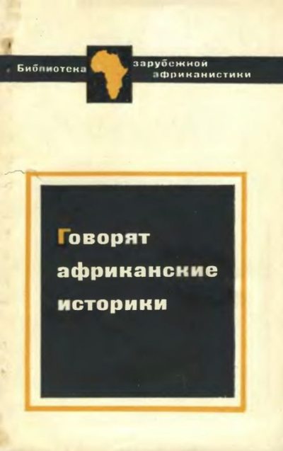 Говорят африканские историки (djvu)