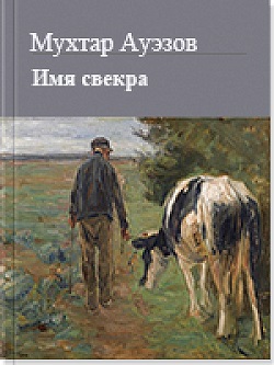 Имя свекра (fb2)