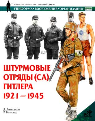 Штурмовые отряды (СА) Гитлера. 1921–1945  (fb2)