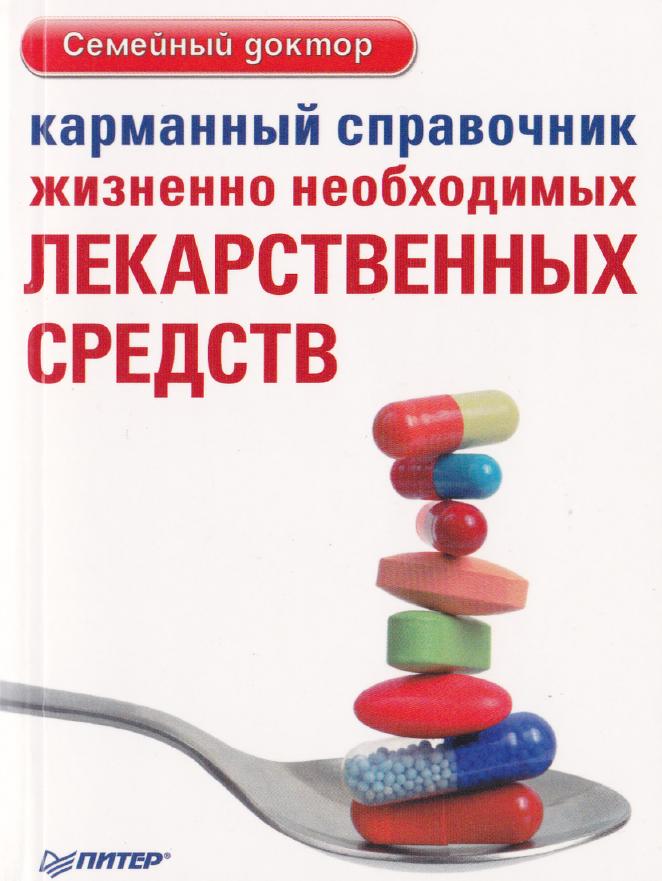 Карманный справочник жизненно необходимых лекарственных средств (fb2)