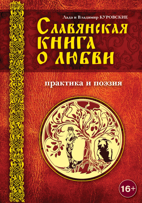 Славянская книга о любви. Практика и поэзия (fb2)