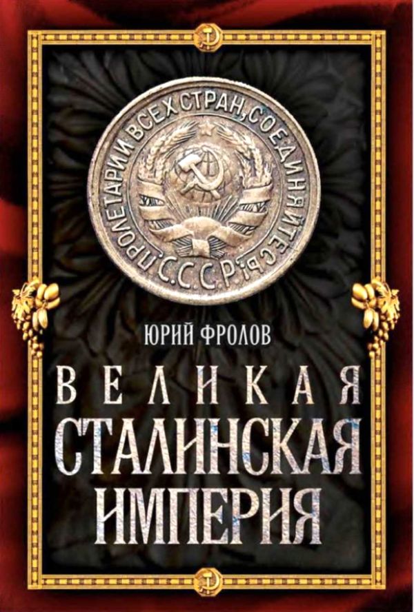 Великая сталинская империя (fb2)